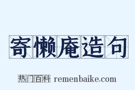 寄懒庵造句是什么意思的图片